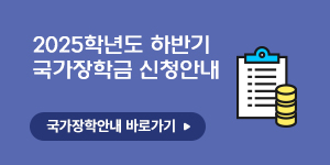 국가장학금 및 학자금 대출 안내